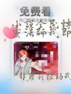 小说全民转职死灵法师我即是天灾新章节列表