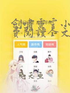 剑啸灵霄小说免费阅读全文笔趣阁