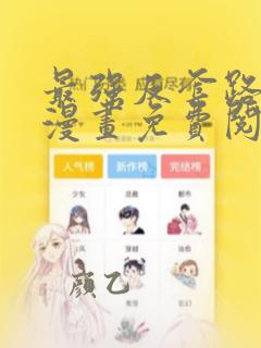最强反套路系统漫画免费阅读下拉式六漫画