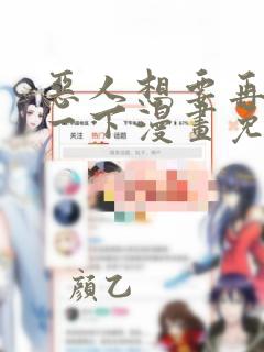 恶人想要再抢救一下漫画免费下拉式酷漫屋