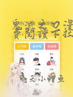 鬼灭之刃漫画免费阅读下拉式六漫画