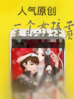 一个女孩子问我喜欢她什么怎么回答