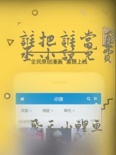 谁把谁当真水千丞小说免费阅读笔趣阁