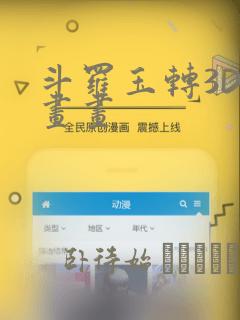 斗罗玉转3D漫画画：结局+番外