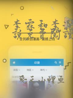 李霖和李澜的小说免费阅读无弹窗笔趣阁