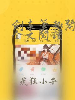 剑来笔趣阁免费全文阅读