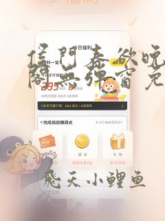 侯门春欲晚笔趣阁无弹窗免费阅读