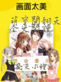 萌宝闹翻天完整全文阅读
