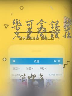 乐可金银花全文免费阅读在线笔趣阁软件