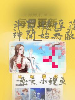 斗罗:从俘获女神开始无敌电子书阅读