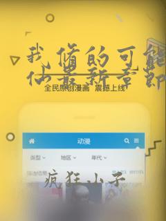 我修的可能是假仙最新章节无弹窗