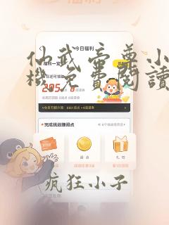 仙武帝尊小说手机免费阅读全文