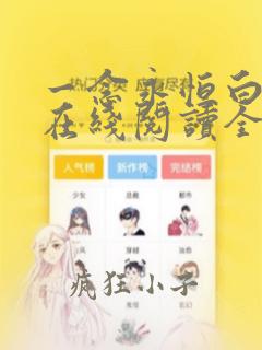 一念永恒白小纯在线阅读全文免费