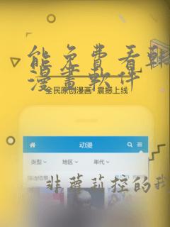 能免费看韩漫的漫画软件