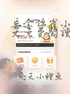 妄念锦雀小说全文免费阅读无弹窗