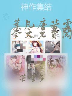 叶凡唐若雪最新全文免费阅读笔趣阁