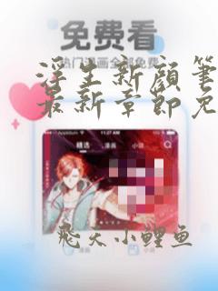 浮生新颜笔趣阁最新章节免费阅读