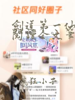剑道第一仙免费阅读全文笔趣阁