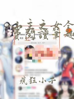 山主之女全文免费阅读笔趣阁