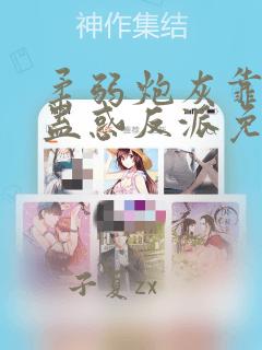 柔弱炮灰靠美貌蛊惑反派免费阅读