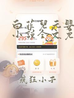 白菲儿元婴七重小说全文免费阅读笔趣阁