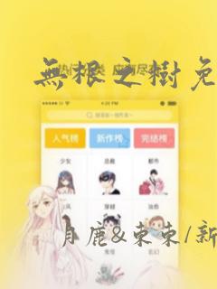 无根之树免耽：结局+番外