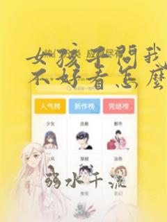 女孩子问我她好不好看怎么回答