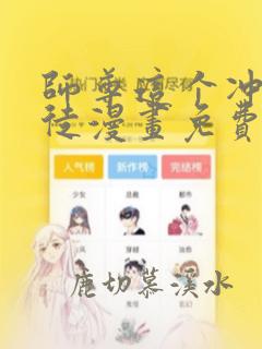 师尊这个冲师逆徒漫画免费观看下拉式