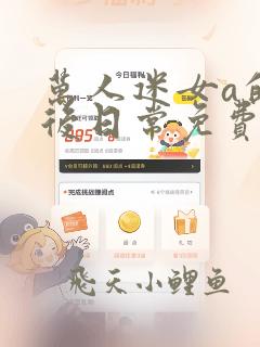 万人迷女a的婚后日常免费阅读