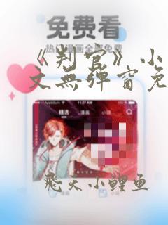 《判官》小说全文无弹窗免费阅读