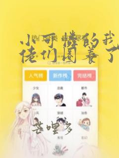 小可怜的我被大佬们圈养了小说免费笔趣阁