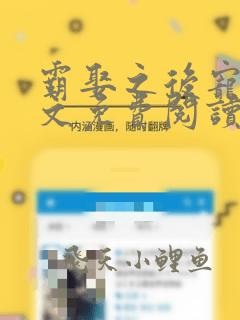 霸娶之后宠爱全文免费阅读