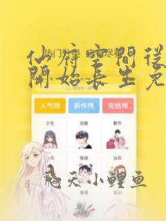 仙府空间从灵农开始长生免费阅读