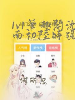 1v1笔趣阁沈南初陆时砚