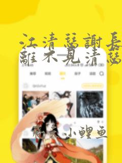 江清瑟谢长离长离不见清瑟全文小说