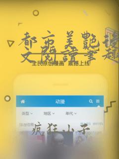 都市美艳后宫全文阅读笔趣阁作者:洛公子著
