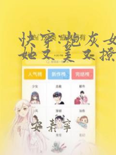 快穿:炮灰女配她又美又撩温书薏
