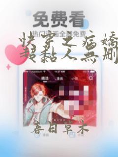 快穿之病娇男主超黏人无删减全部章节