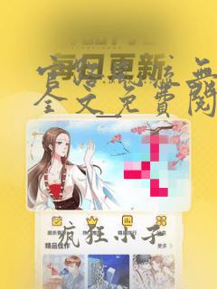 官路风流无弹窗全文免费阅读