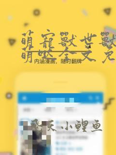 萌宠兽世兽夫萌萌哒全文免费阅读