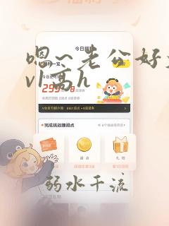 嗯~老公好大1v1高h