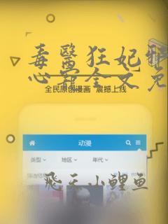 毒医狂妃邪王掌心宠全文免费阅读