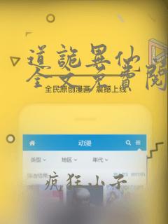 道诡异仙 小说全文免费阅读