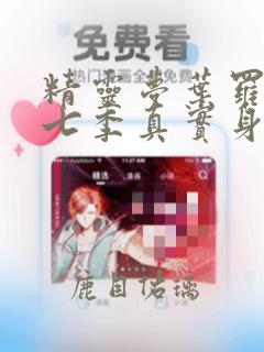 精灵梦叶罗丽第七季真实身份