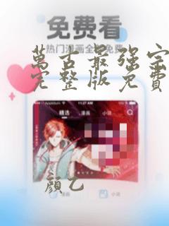 万古最强宗漫画完整版免费阅读下拉式