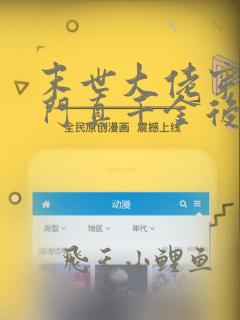末世大佬穿成豪门真千金后免费全本小说