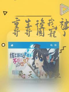 重生后我被四个哥哥团宠了全文免费阅读