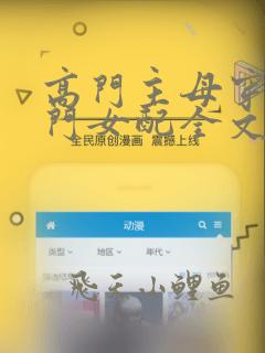 高门主母穿成豪门女配全文免费阅读无弹窗