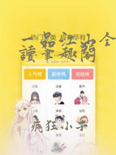 一品江山全文阅读笔趣阁