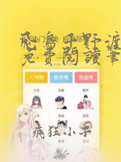 飞鸟千野渡全文免费阅读笔趣阁